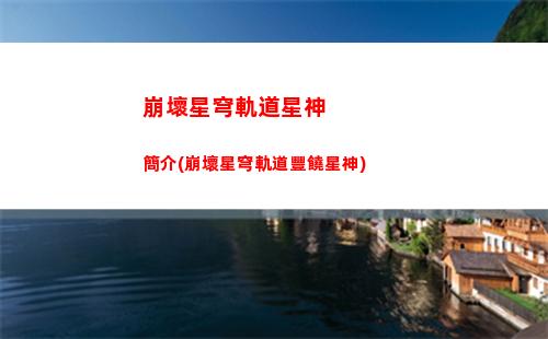 崩壞星穹軌道新手5星(崩壞星軌道)