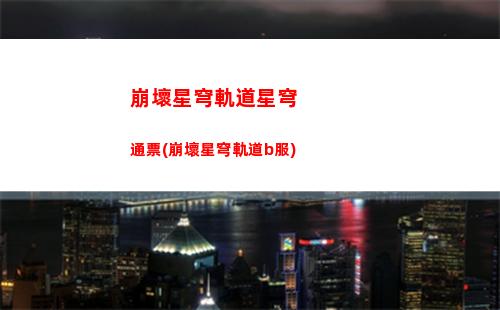 軌道星穹私服(軌道星穹)
