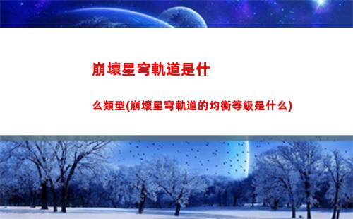 崩壞星穹軌道失落展品(崩壞軌道星穹)