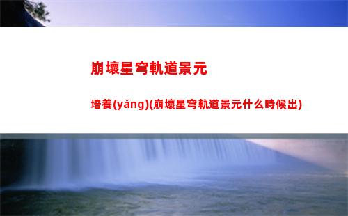 崩壞星穹軌道刪好友(崩壞星穹軌道上線時間)
