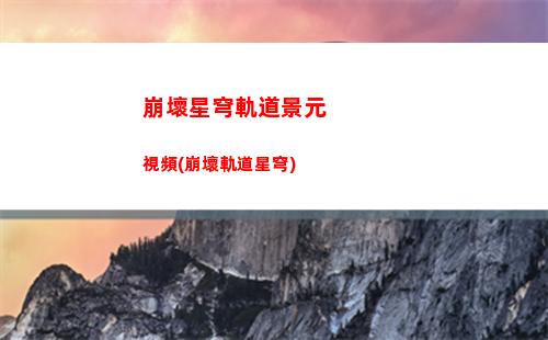 崩壞星穹軌道均衡3(崩壞星穹軌道均衡等級1)