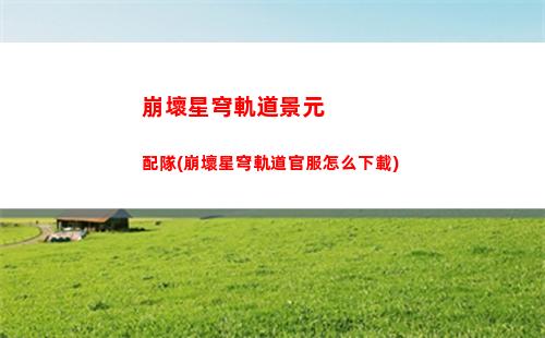 崩壞星穹軌道模擬宇宙獎勵(崩壞星穹軌道模擬宇宙其二)