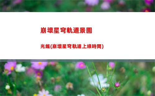 崩壞星穹軌道礦車工(崩壞軌道星穹官網)