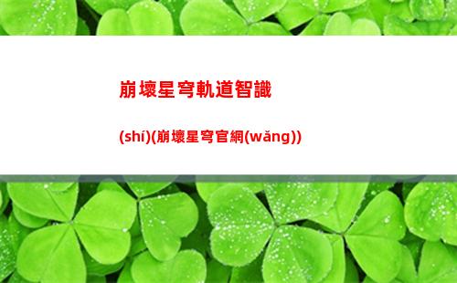 崩壞星穹軌道彩蛋(崩壞之星穹軌道下載)