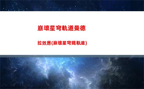 崩壞星穹軌道模擬世界2(崩壞星穹軌道模擬世界的祝福是全體的嗎)
