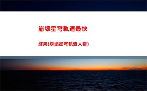 崩壞星穹軌道角色介紹(崩壞星穹軌道b服)