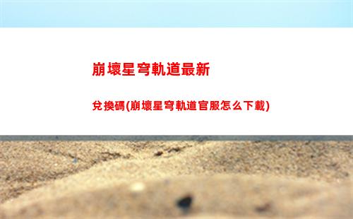 星穹軌道抽卡抽誰(星穹軌道下載官服)