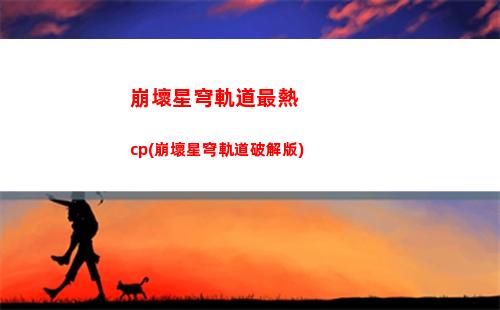 量子本星穹軌道位置(星穹軌道量子屬性)