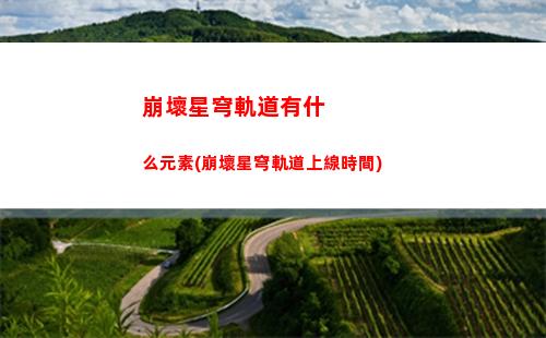 崩壞星穹軌道玄符(崩壞星穹鐵道陣容)
