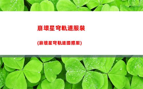 崩壞星穹軌道主城(崩壞星穹軌道隱藏任務)