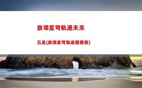 崩壞星穹軌道全球公測(崩壞星穹軌道b服)