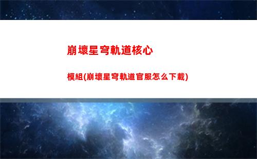 崩壞星穹軌道火車圖片(崩壞星穹軌道官服怎么下載)