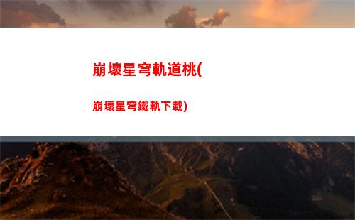 崩壞星穹軌道動物(崩壞星穹鐵道陣容)