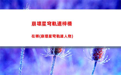 崩壞星穹軌道手機配置最低(崩壞星穹軌道手機配置要求)