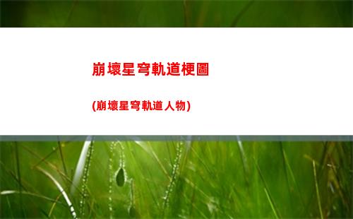 崩壞星穹軌道國際服福利(崩壞星軌道國際服下載)