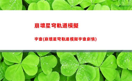崩壞星穹軌道羅浮寶箱(崩壞星穹軌道b服)