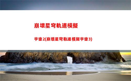 崩壞星穹軌道快速攢星瓊(崩壞星瓊軌道)
