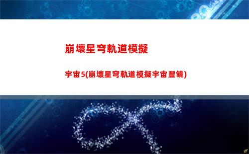 崩壞星穹軌道捉迷藏攻略(崩壞星穹軌道捉迷藏怎么找)