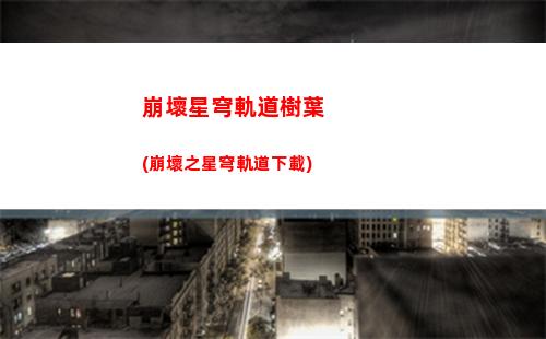星穹軌道純火系(星穹軌道予矜在哪里)