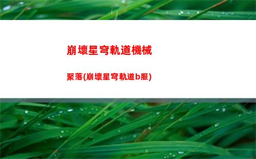 崩壞星穹軌道公測開服(崩壞星穹鐵道)