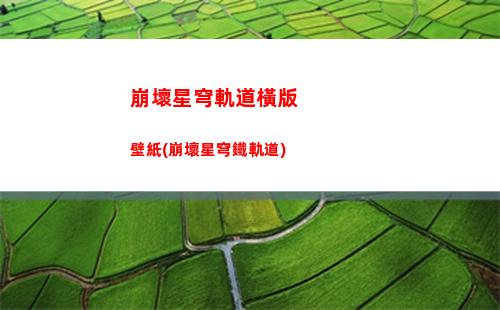崩壞星穹軌道好東西任務(wù)(崩壞星穹軌道隱藏任務(wù))