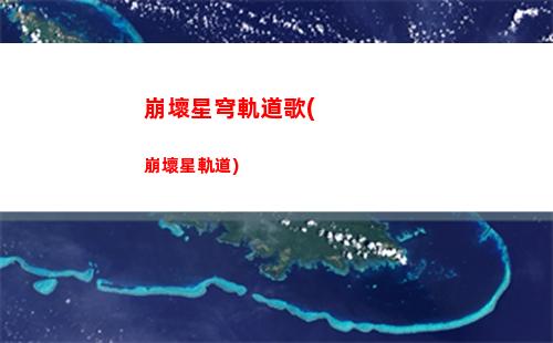 崩壞星穹軌道美圖(崩壞星軌道下載)