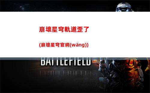 崩壞星穹軌道佩拉(崩壞星穹鐵道陣容)