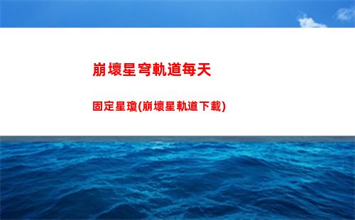 崩壞星穹軌道教育(崩壞星穹軌道b服)