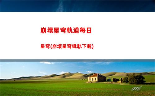 崩壞星穹軌道每日(崩壞星穹軌道每日好圖)