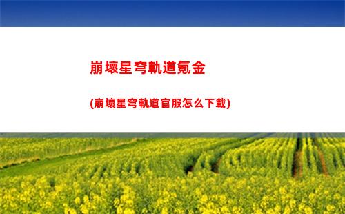 崩壞星穹軌道如何綁定手機(崩壞星穹鐵道)