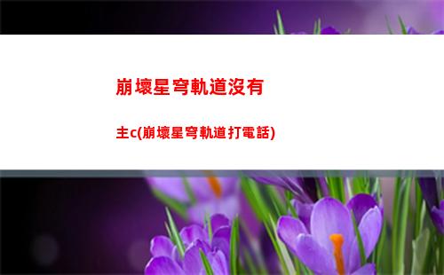 崩壞星穹軌道劇情動(dòng)畫(崩壞星穹軌道劇情動(dòng)畫彥卿)