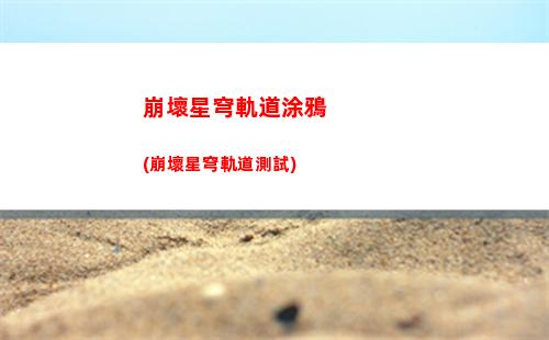星穹軌道發熱(星穹軌道b服下載)