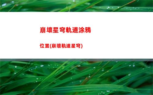 崩壞星穹軌道角色年齡(崩壞星穹軌道五星角色)