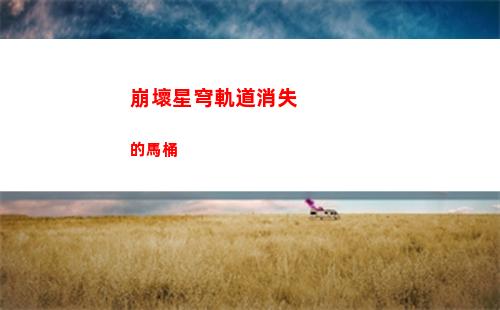 崩壞星穹軌道怎么登錄(崩壞星穹鐵道官方網)