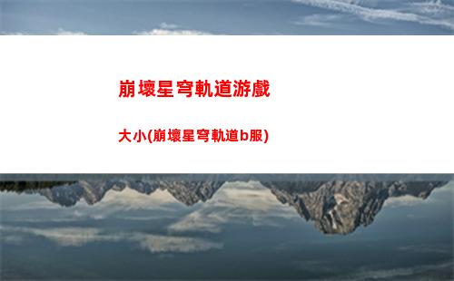 崩壞星穹軌道仙舟通(崩壞星鐵軌道下載)