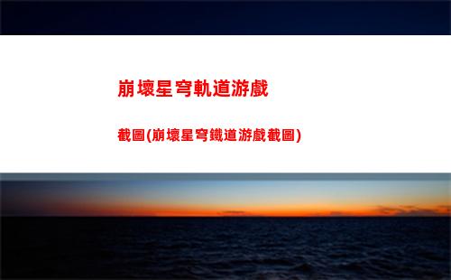 崩壞星穹軌道希爾語音(崩壞星穹軌道官服怎么下載)