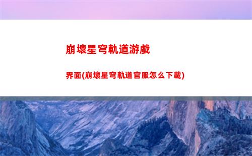 崩壞星穹軌道宇宙攻略(崩壞星穹鐵道第六宇宙攻略)