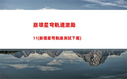 崩壞星穹軌道橫版壁紙(崩壞星穹鐵軌道)