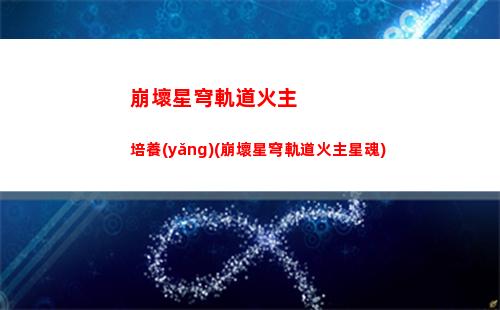 崩壞星穹軌道活動光椎(崩壞星軌道)