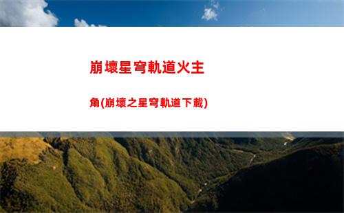 崩壞星穹軌道好聽的名字(崩壞星穹軌道破解版)