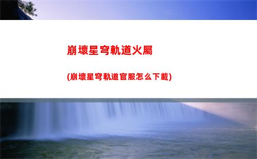 崩壞星穹軌道黑塔光錐(崩壞星穹軌道黑塔轉(zhuǎn)圈圈)