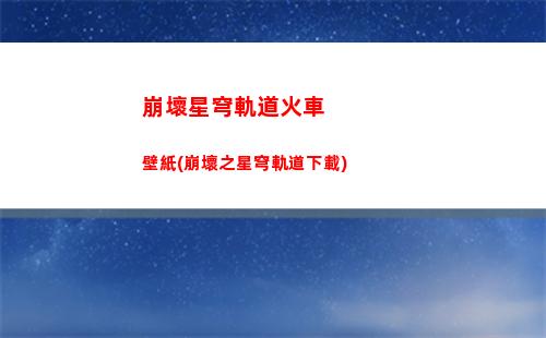 崩壞星穹軌道故事線(崩壞星穹鐵道陣容)