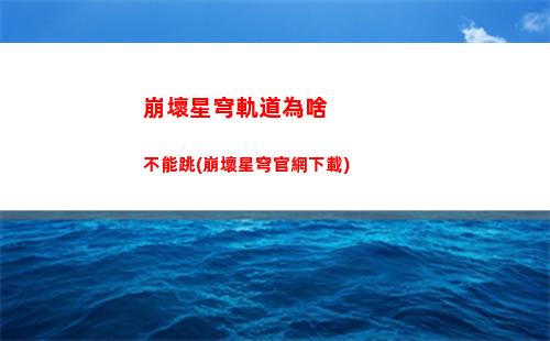 崩壞星穹軌道劇情怎么過(崩壞星穹軌道劇情是單獨的嗎)