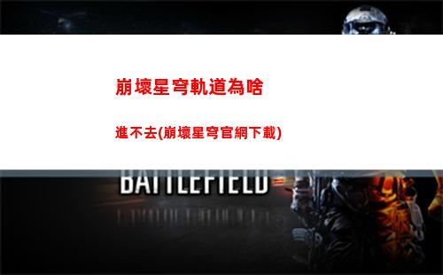 崩壞星穹軌道實驗最終選擇(崩壞星穹鐵道)