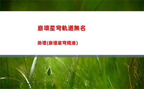 崩壞星穹軌道景原(崩壞星穹軌道b服)