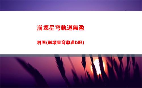崩壞星穹軌道角色臺詞(崩壞星穹軌道官服怎么下載)