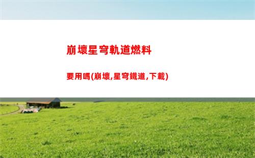 崩壞星穹軌道忘卻之庭(崩壞星穹軌道隱藏任務)