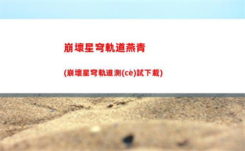 崩壞星穹軌道主角圖片(崩壞星穹官服下載)