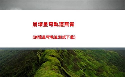 崩壞星穹軌道主角圖片(崩壞星穹官服下載)