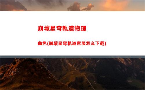 崩壞星穹軌道游戲動畫(崩壞星穹鐵軌道)